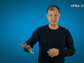 Евангелие от Луки на РЖЯ, гл. 2